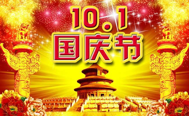 2018年国庆放假通知
